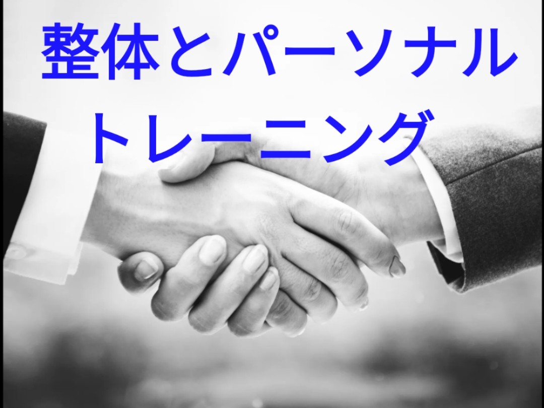 整体とパーソナルトレーニング（30分）の画像